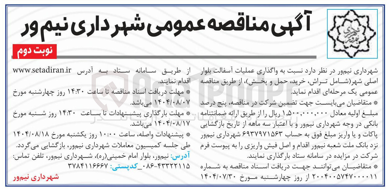 تصویر کوچک آگهی واگذاری عملیات آسفالت بلوار اصلی شهر شامل تراش خرید حمل و پخش