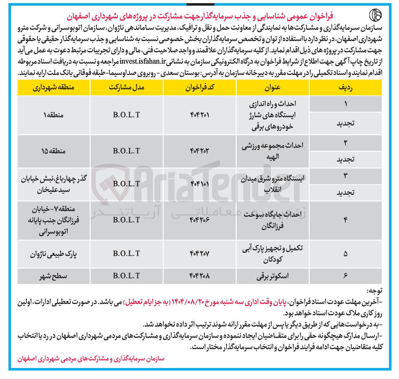 تصویر کوچک آگهی شناسایی و جذب سرمایه گذار جهت مشارکت در احداث و راه اندازی ایستگاه های شارژ خودروهای برقی به روش B.O.L.T