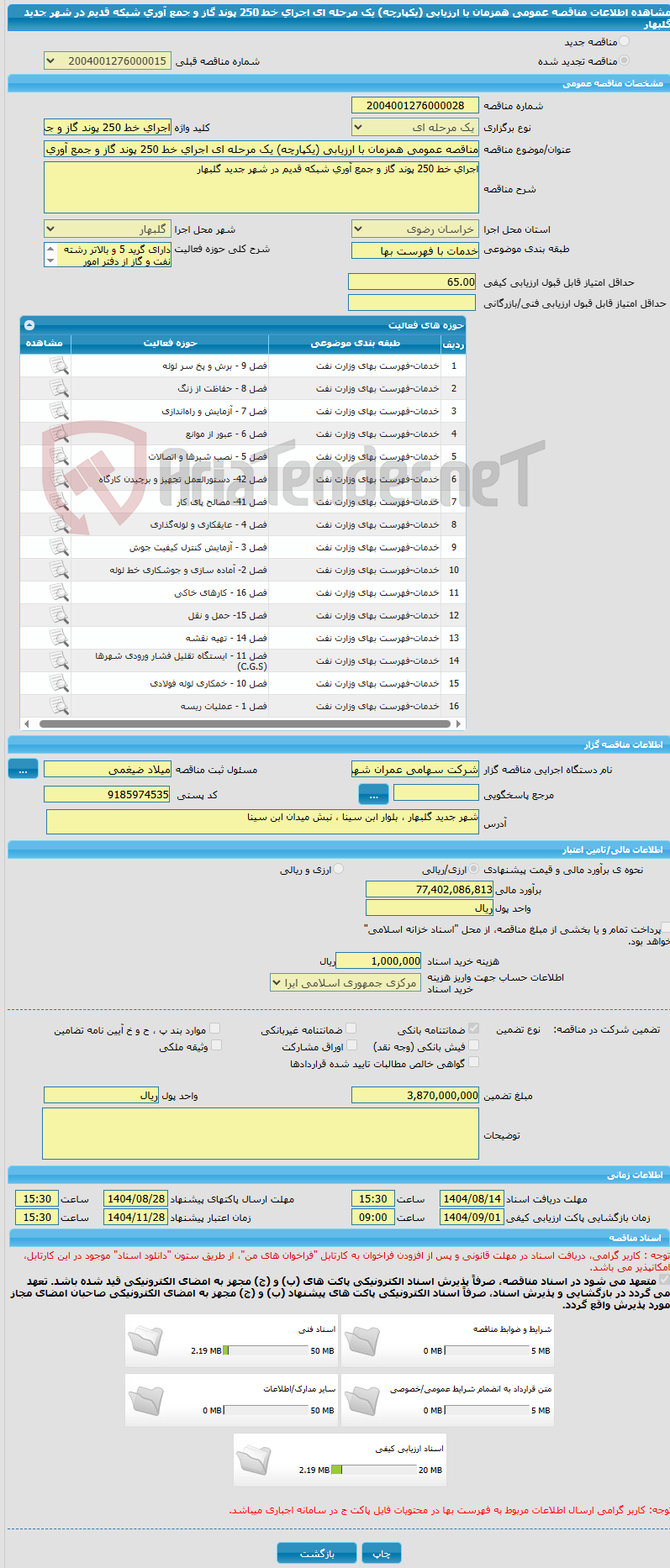 تصویر کوچک آگهی مناقصه عمومی همزمان با ارزیابی (یکپارچه) یک مرحله ای اجرای خط 250 پوند گاز و جمع آوری شبکه قدیم در شهر جدید گلبهار