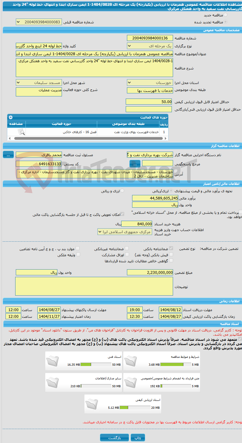 تصویر کوچک آگهی مناقصه عمومی همزمان با ارزیابی (یکپارچه) یک مرحله ای 1404/0028-1 ایمن سازی ابتدا و انتهای خط لوله "24 واحد گازرسانی نفت سفید به واحد هفتکل مرکزی