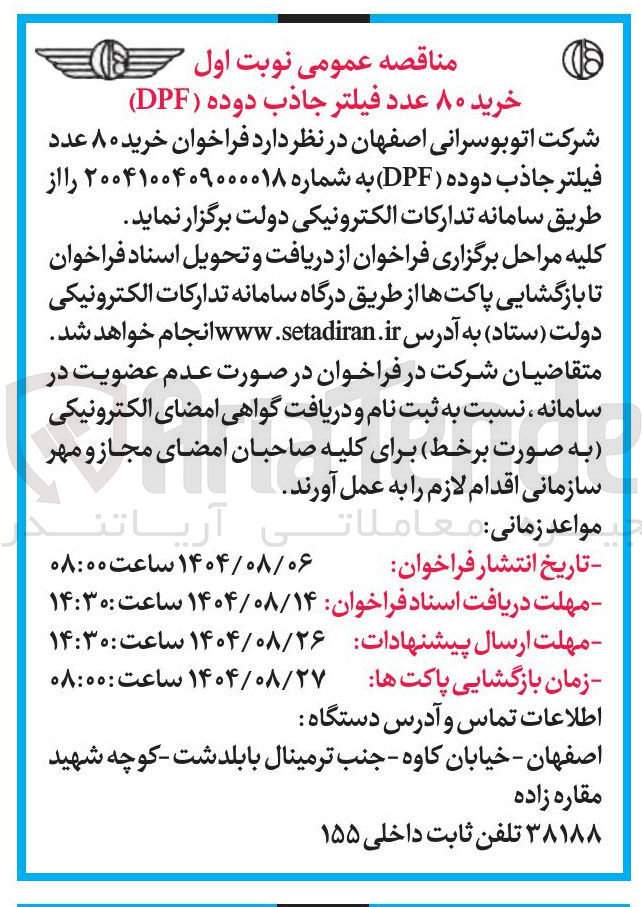 تصویر کوچک آگهی خرید ۸۰ عدد فیلتر جاذب دوده ( DPF )