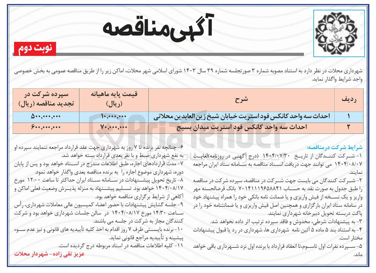 تصویر کوچک آگهی احداث سه واحد کانکس فود استریت