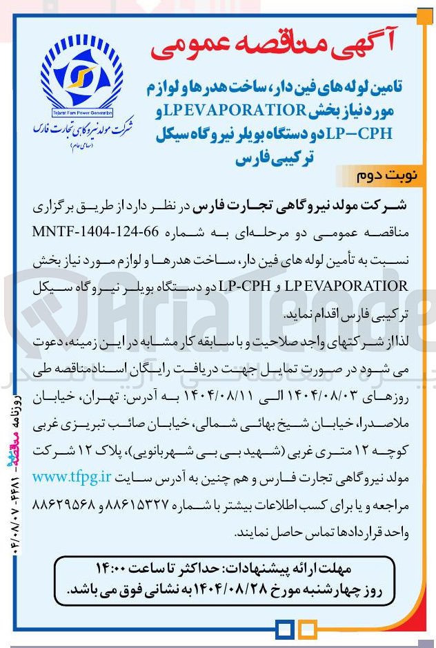 تصویر کوچک آگهی تأمین لوله های فین دار ساخت هدرها و لوازم مورد نیاز بخش VAPORATIOR LPE و CPH - LP دو دستگاه بویلر 