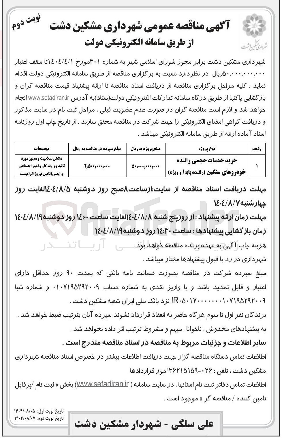 تصویر کوچک آگهی خرید خدمات حجمی راننده خودروهای سنگین راننده پایه ) و ویژه 