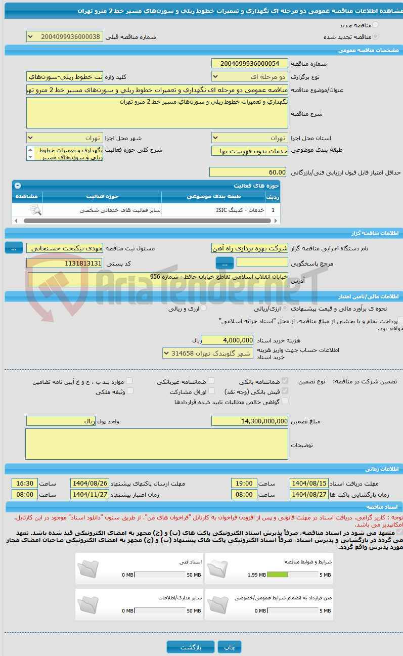 تصویر کوچک آگهی مناقصه عمومی دو مرحله ای نگهداری و تعمیرات خطوط ریلی و سوزنهای مسیر خط 2 مترو تهران
