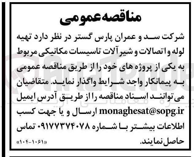 تصویر کوچک آگهی تهیه لوله و اتصالات و شیرآلات تاسیسات مکانیکی