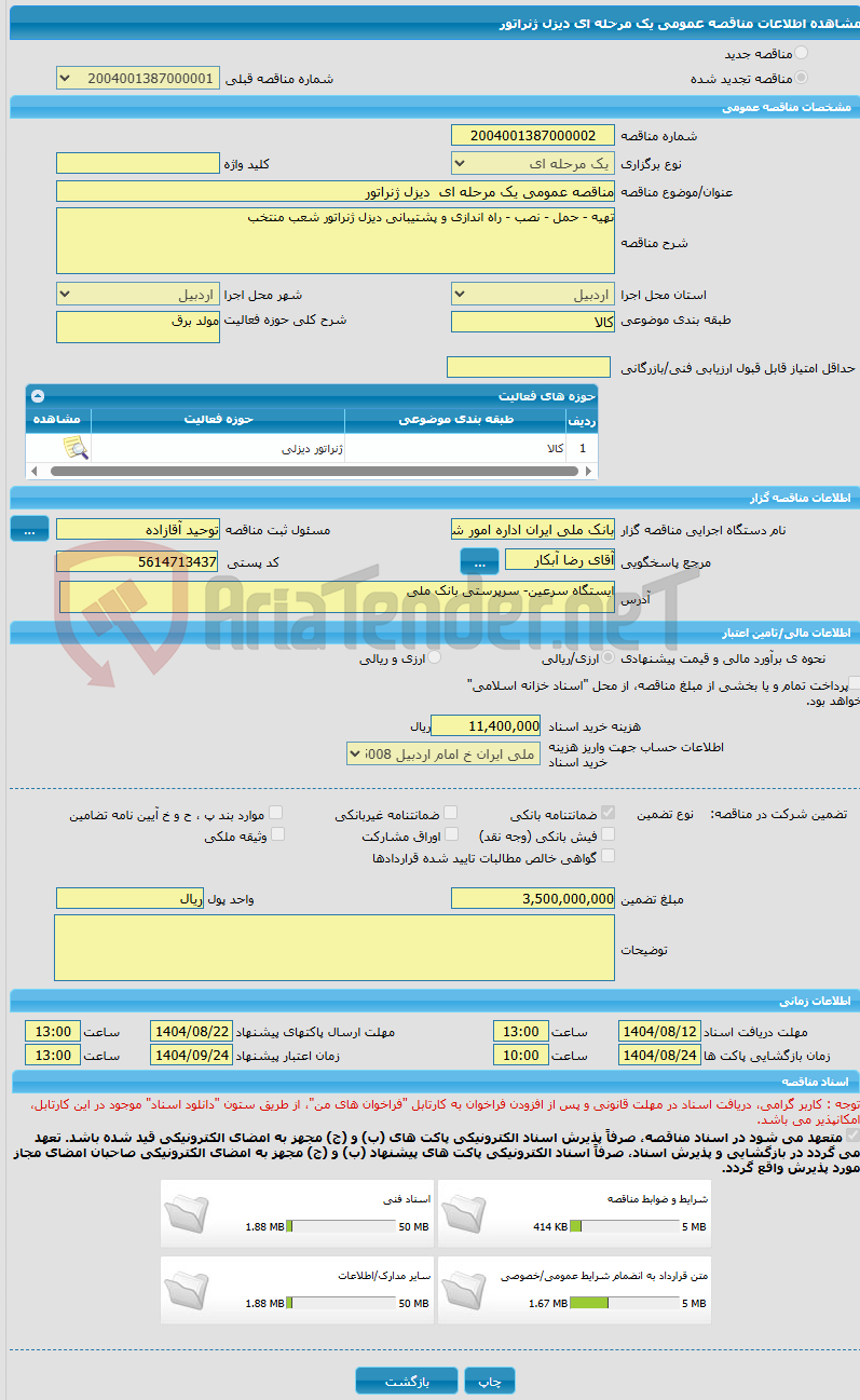 تصویر کوچک آگهی مناقصه عمومی یک مرحله ای دیزل ژنراتور