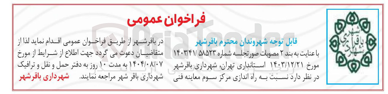 تصویر کوچک آگهی  راه اندازی مرکز سوم معاینه فنی