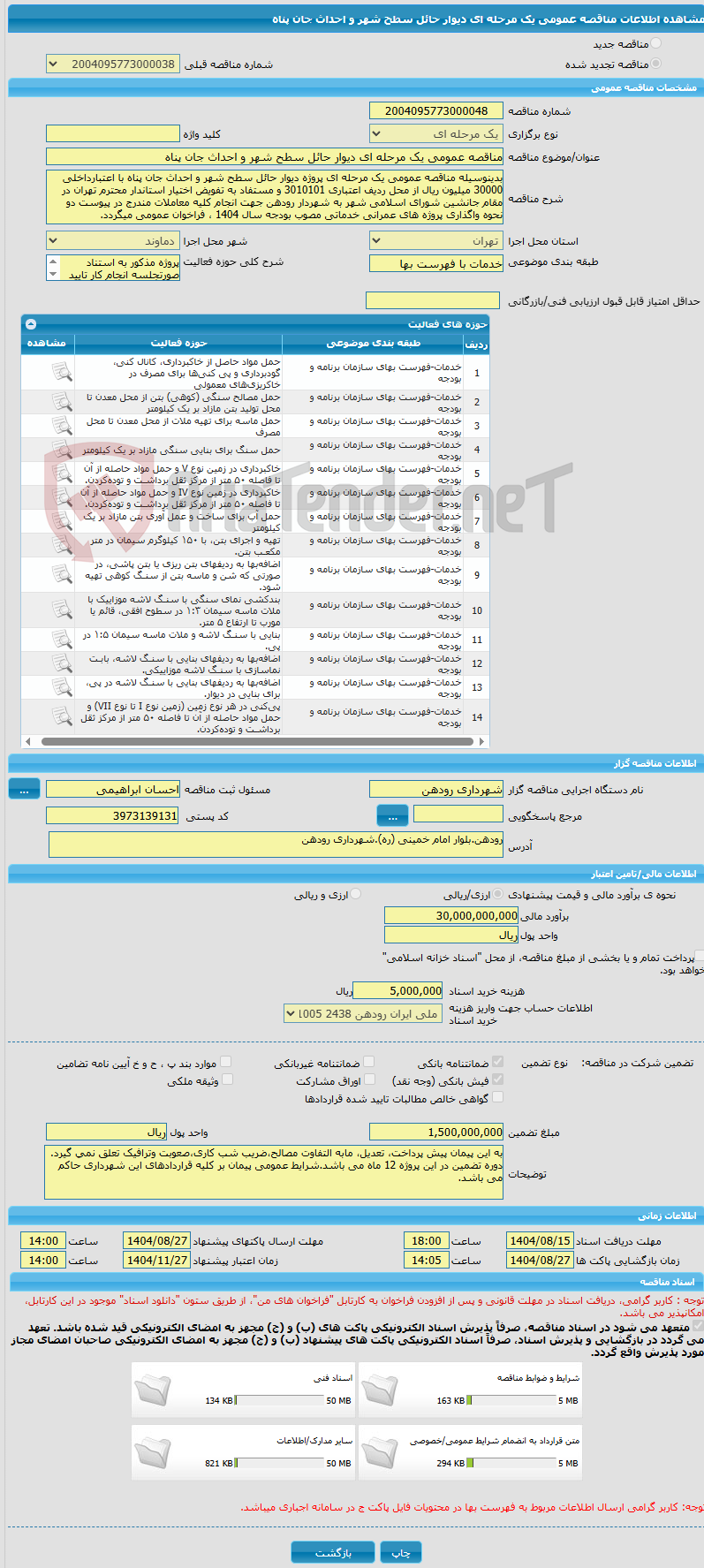 تصویر کوچک آگهی مناقصه عمومی یک مرحله ای دیوار حائل سطح شهر و احداث جان پناه