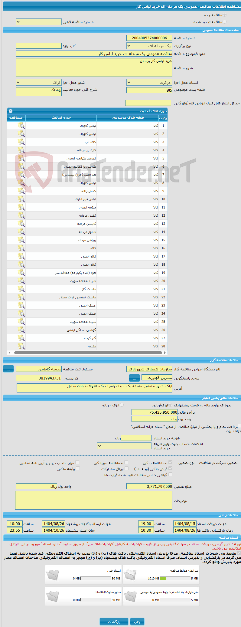 تصویر کوچک آگهی مناقصه عمومی یک مرحله ای خرید لباس کار