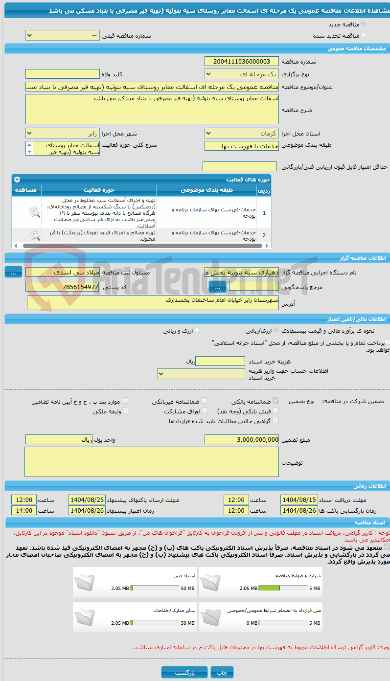 تصویر کوچک آگهی مناقصه عمومی یک مرحله ای اسفالت معابر روستای سیه بنوئیه (تهیه قیر مصرفی با بنیاد مسکن می باشد