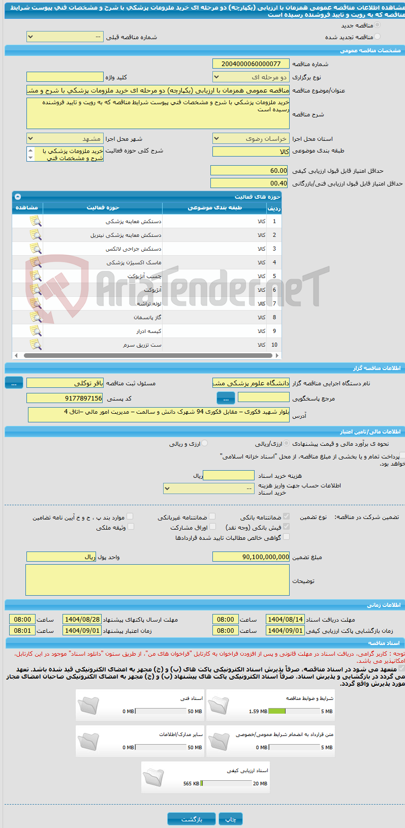 تصویر کوچک آگهی مناقصه عمومی همزمان با ارزیابی (یکپارچه) دو مرحله ای خرید ملزومات پزشکی با شرح و مشخصات فنی پیوست شرایط مناقصه که به رویت و تایید فروشنده رسیده است