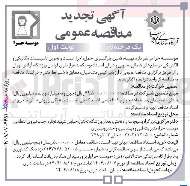 تصویر کوچک آگهی تهیه تامین بارگیری حمل ، اجرا ، تست و تحویل تاسیسات مکانیکی و الکتریکی