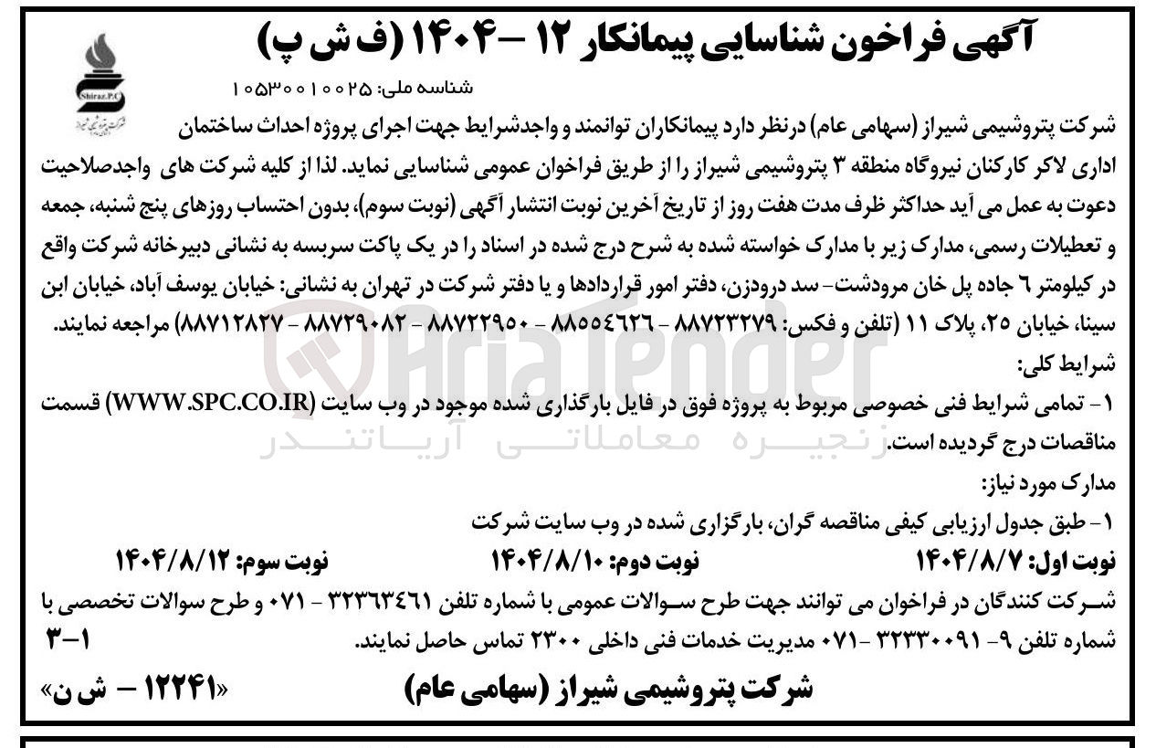 تصویر کوچک آگهی جهت اجرای پروژه احداث ساختمان شرکت بندهای شیر اداری لاکر کارکنان نیروگاه منطقه ۳ پتروشیمی شیراز