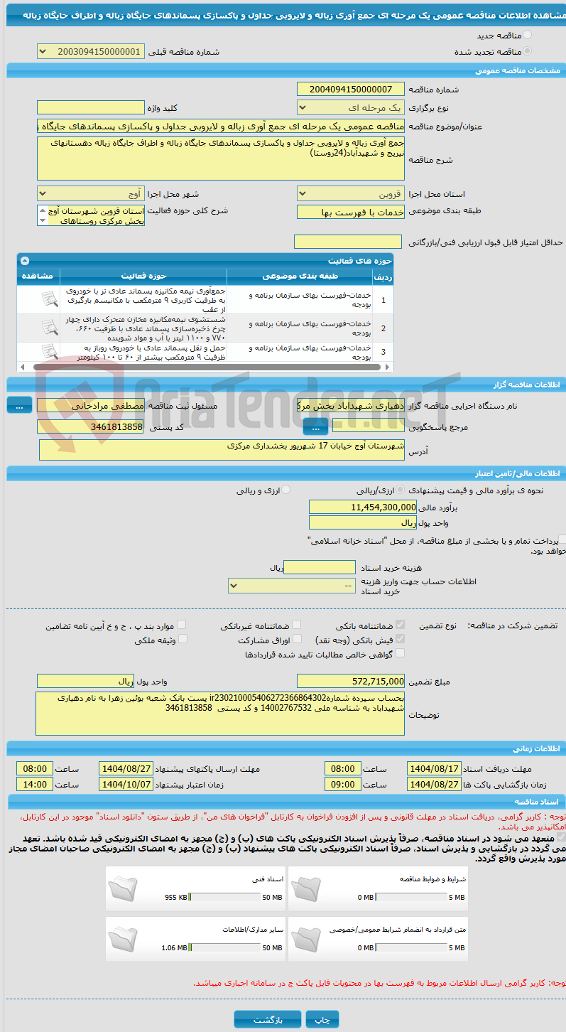 تصویر کوچک آگهی مناقصه عمومی یک مرحله ای جمع آوری زباله و لایروبی جداول و پاکسازی پسماندهای جایگاه زباله و اطراف جایگاه زباله 