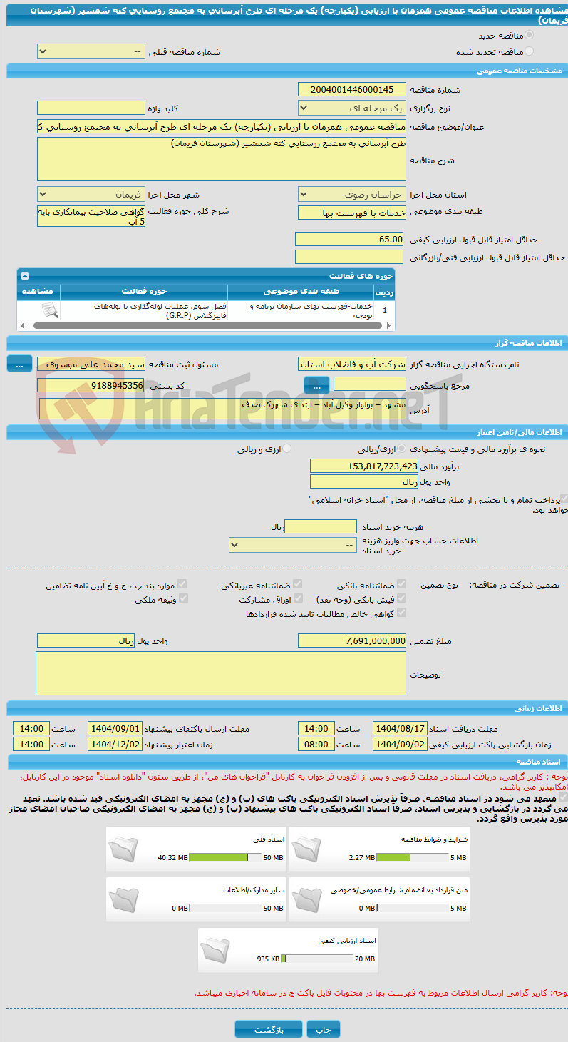 تصویر کوچک آگهی مناقصه عمومی همزمان با ارزیابی (یکپارچه) یک مرحله ای طرح آبرسانی به مجتمع روستایی کته شمشیر (شهرستان فریمان)