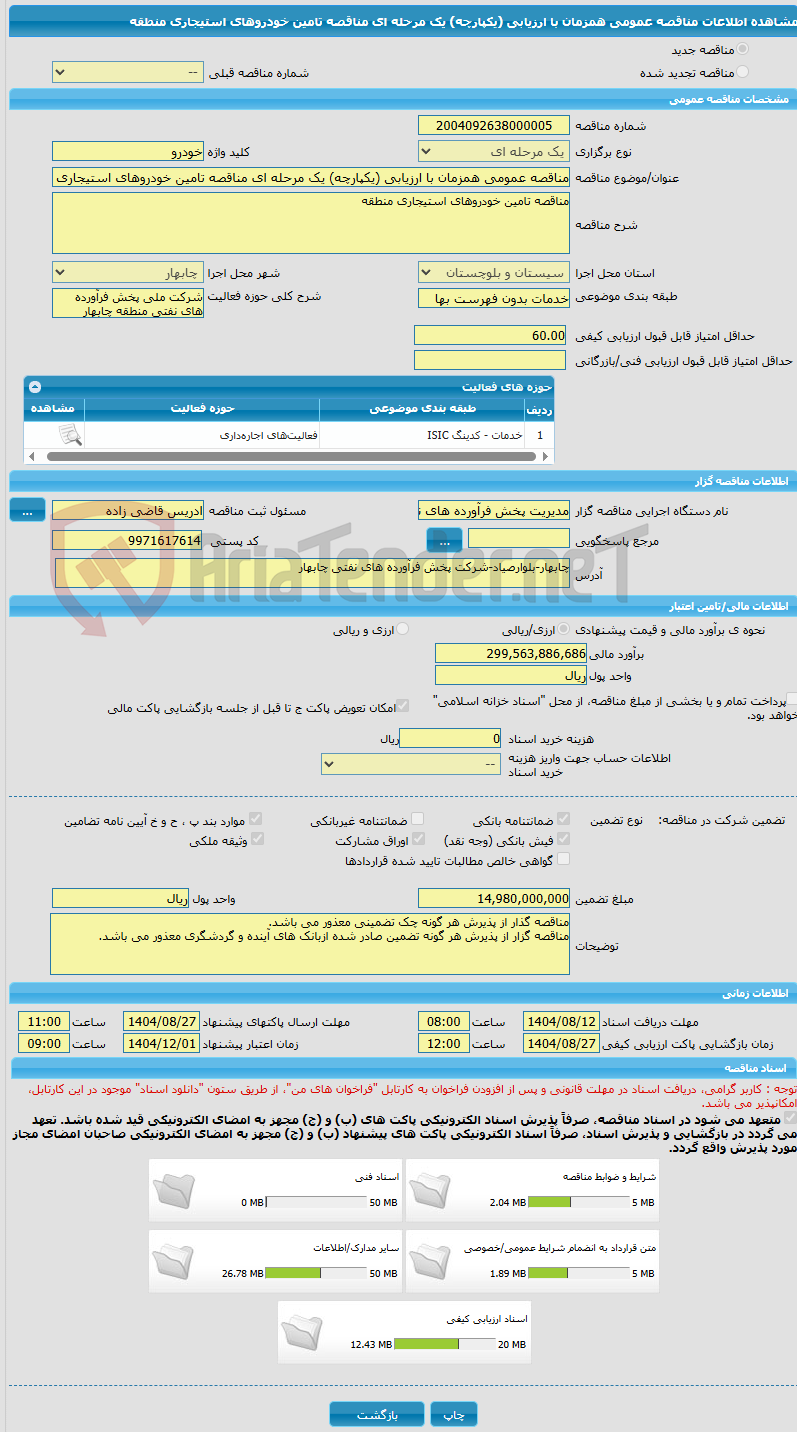 تصویر کوچک آگهی مناقصه عمومی همزمان با ارزیابی (یکپارچه) یک مرحله ای مناقصه تامین خودروهای استیجاری منطقه 