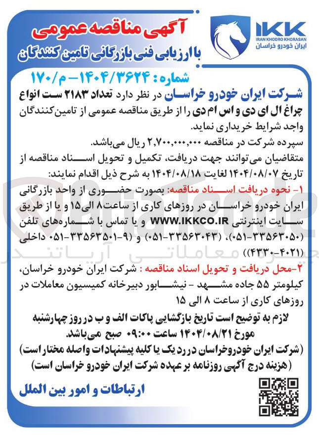 تصویر کوچک آگهی خرید تعداد ۲۱۸۳ ست انواع چراغ ال ای دی و اس ام دی