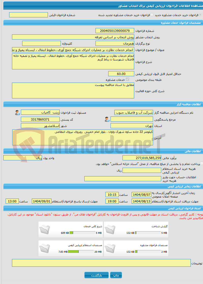 تصویر کوچک آگهی خرید خدمات مشاوره انجام خدمات نظارت بر عملیات اجرای شبکه جمع آوری ،خطوط انتقال ، ایستاه پمپاژ و تصفیه خانه فاضلاب شهرستا ن رباط کریم 
