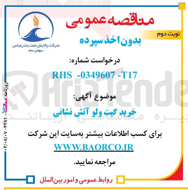 تصویر کوچک آگهی خرید گیت ولو آتش نشانی 
