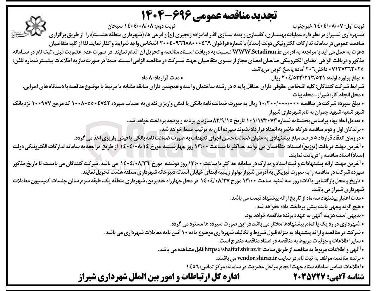 تصویر کوچک آگهی  عملیات بهسازی کفسازی و بدنه سازی گذر امامزاده زنجیری ( ع ) و فرعی ها ، شهرداری منطقه هشت