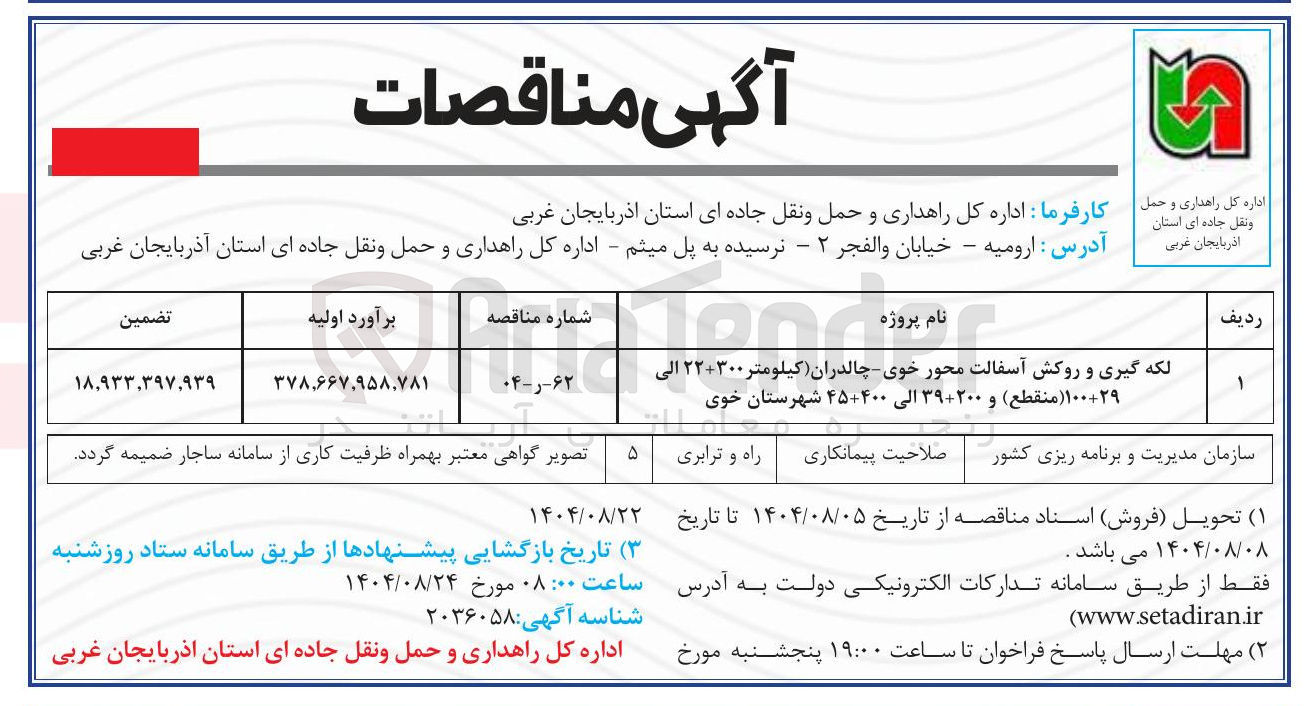 تصویر کوچک آگهی لکه گیری و روکش آسفالت محور خوی - چالدران