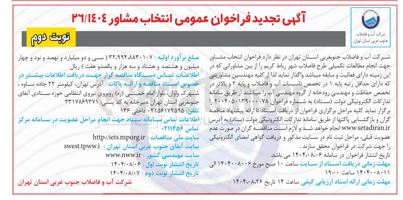تصویر کوچک آگهی  انتخاب مشاور جهت انجام مطالعات تکمیلی طرح فاضلاب شهر