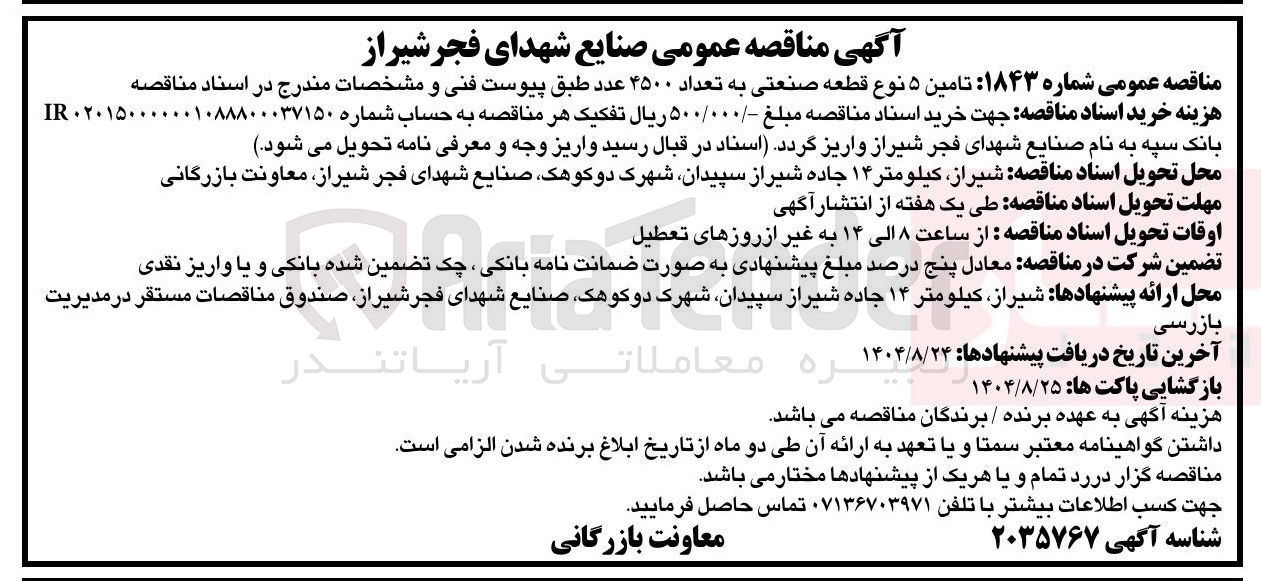 تصویر کوچک آگهی تامین ۵ نوع قطعه صنعتی به تعداد ۴۵۰۰ عدد 