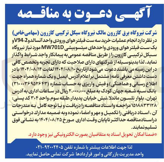 تصویر کوچک آگهی انجام عملیات خرید سه ست فیلتر هوای ورودی واحد آنسالدو V94.2 و یک ست فیلتر هوای ورودی واحدهای میتسوبیشی MW701D 