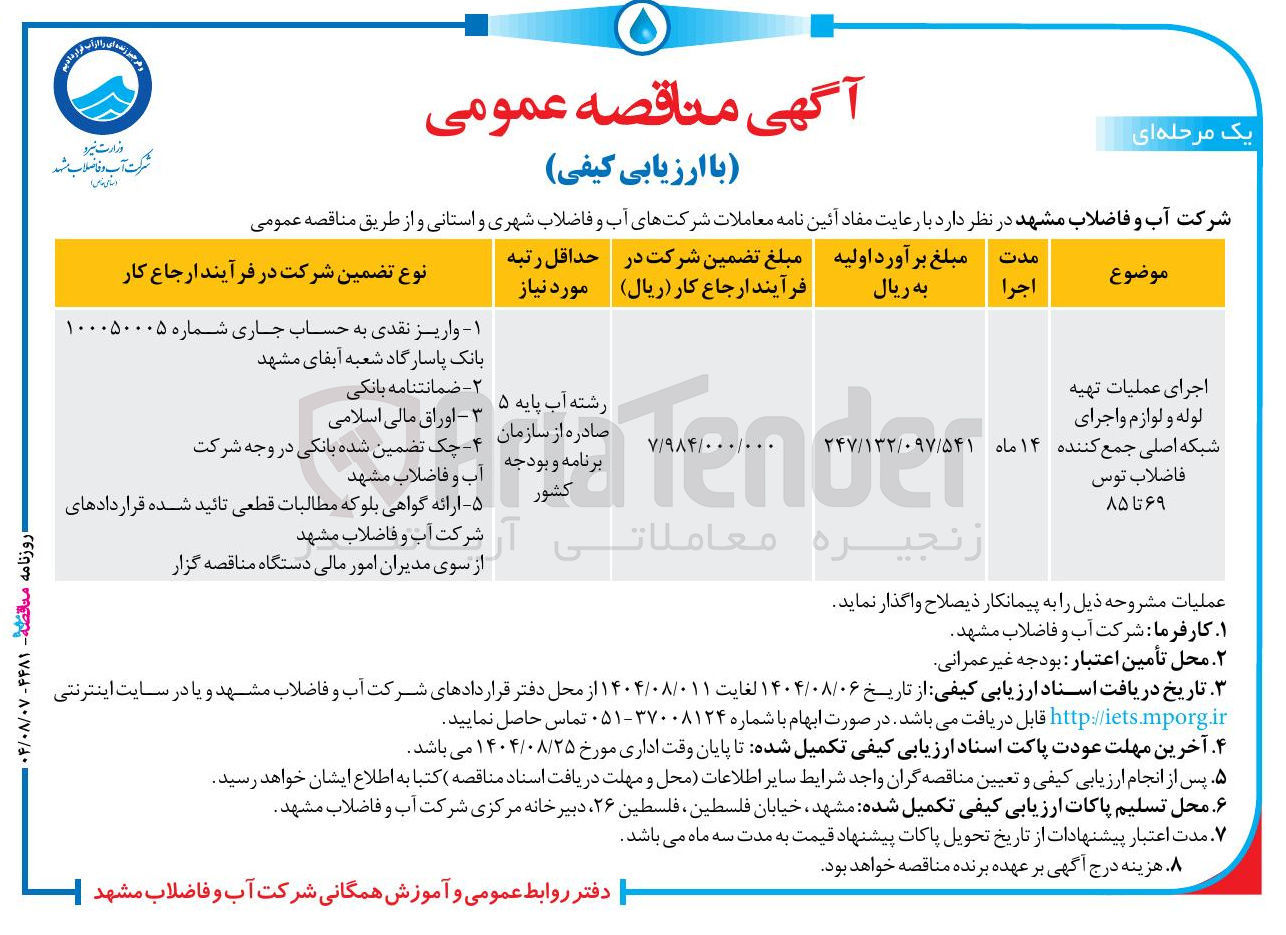 تصویر کوچک آگهی اجرای عملیات تهیه لوله و لوازم و اجرای شبکه اصلی جمع کننده فاضلاب توس ۶۹ تا ۸۵ 
