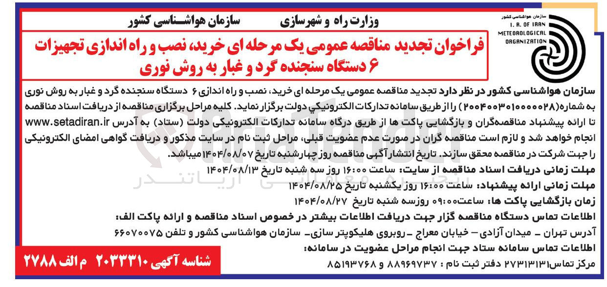 تصویر کوچک آگهی خرید نصب و راه اندازی تجهیزات ۶ دستگاه سنجنده گرد و غبار به روش نوری