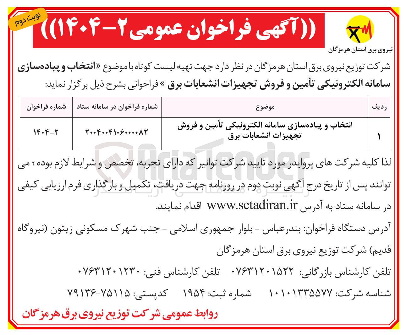 تصویر کوچک آگهی انتخاب و پیاده سازی سامانه الکترونیکی تأمین و فروش تجهیزات انشعابات برق