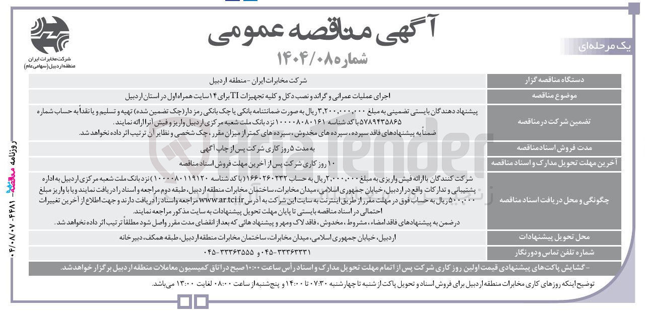 تصویر کوچک آگهی اجرای عملیات عمرانی و گراند و نصب دکل و کلیه تجهیزات TI برای ۱۴ سایت همراه اول در استان اردبیل