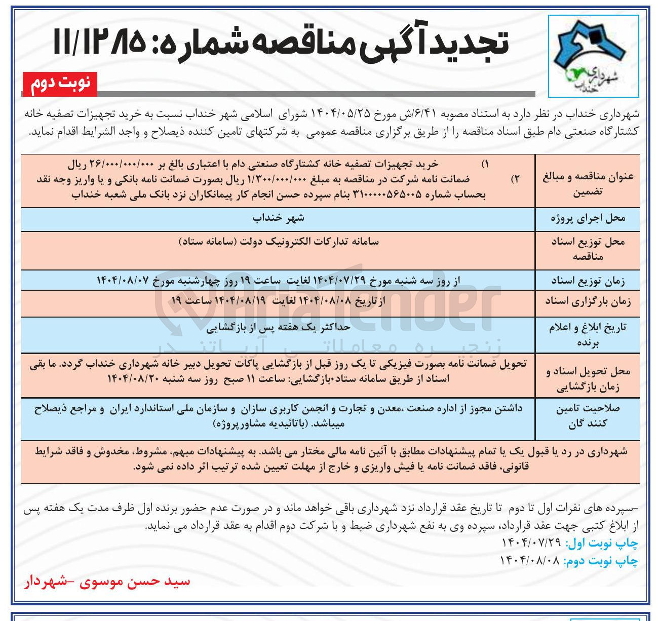 تصویر کوچک آگهی خرید تجهیزات تصفیه خانه کشتارگاه صنعتی دام 