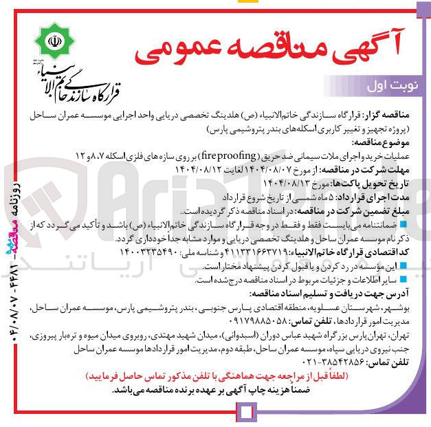 تصویر کوچک آگهی عملیات خرید و اجرای ملات سیمانی ضد حریق ( fireproofing ) بر روی سازه های فلزی اسکله ۷ ، ۸ و ۱۲