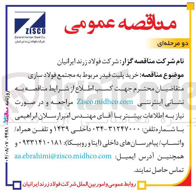 تصویر کوچک آگهی خرید پلیت فیدر مربوط به مجتمع فولاد سازی 