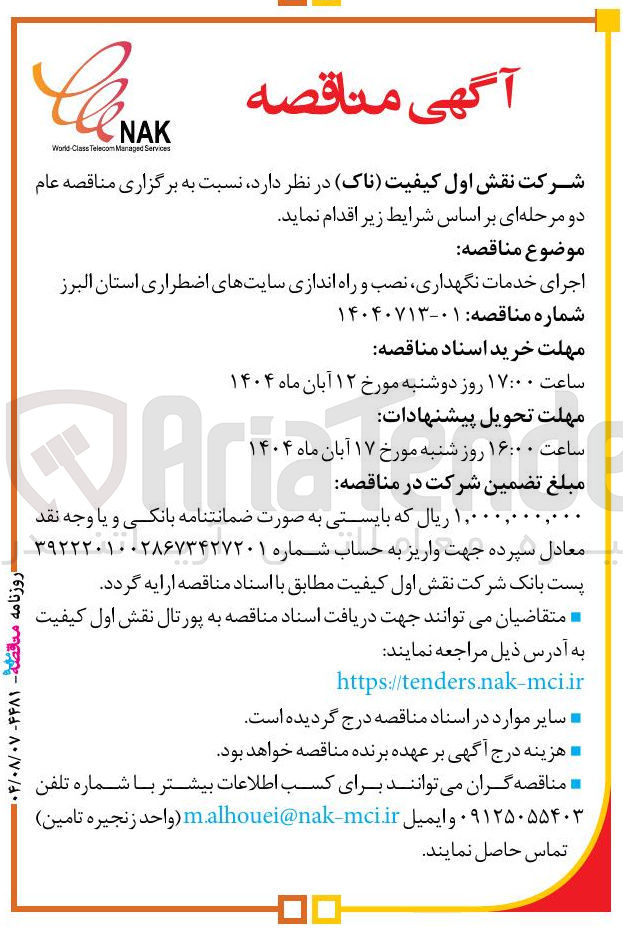 تصویر کوچک آگهی اجرای خدمات نگهداری نصب و راه اندازی سایتهای اضطراری استان البرز