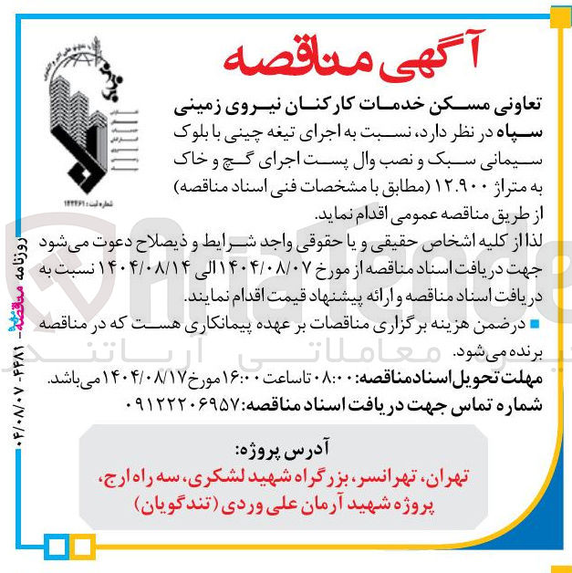 تصویر کوچک آگهی اجرای تیغه چینی با بلوک سیمانی سبک و نصب وال پست اجرای گچ و خاک به متراژ ۱۲.۹۰۰ مطابق با مشخصات فنی اسناد