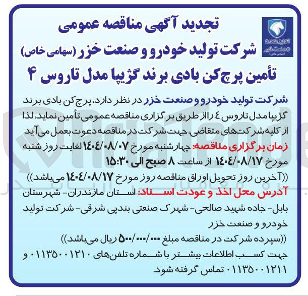 تصویر کوچک آگهی تأمین پرچ کن بادی برند گژیپا مدل تاروس ۴ 