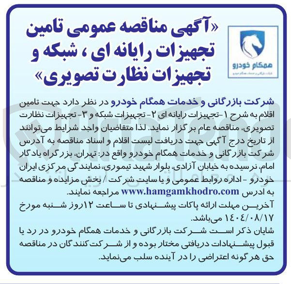 تصویر کوچک آگهی تامین اقلام ۱ - تجهیزات رایانه ای ۲ - تجهیزات شبکه و ۳ - تجهیزات نظارت تصویری