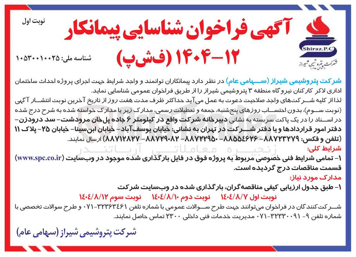 تصویر کوچک آگهی جهت اجرای پروژه احداث ساختمان اداری لاکر کارکنان نیروگاه منطقه ۳ پتروشیمی شیراز