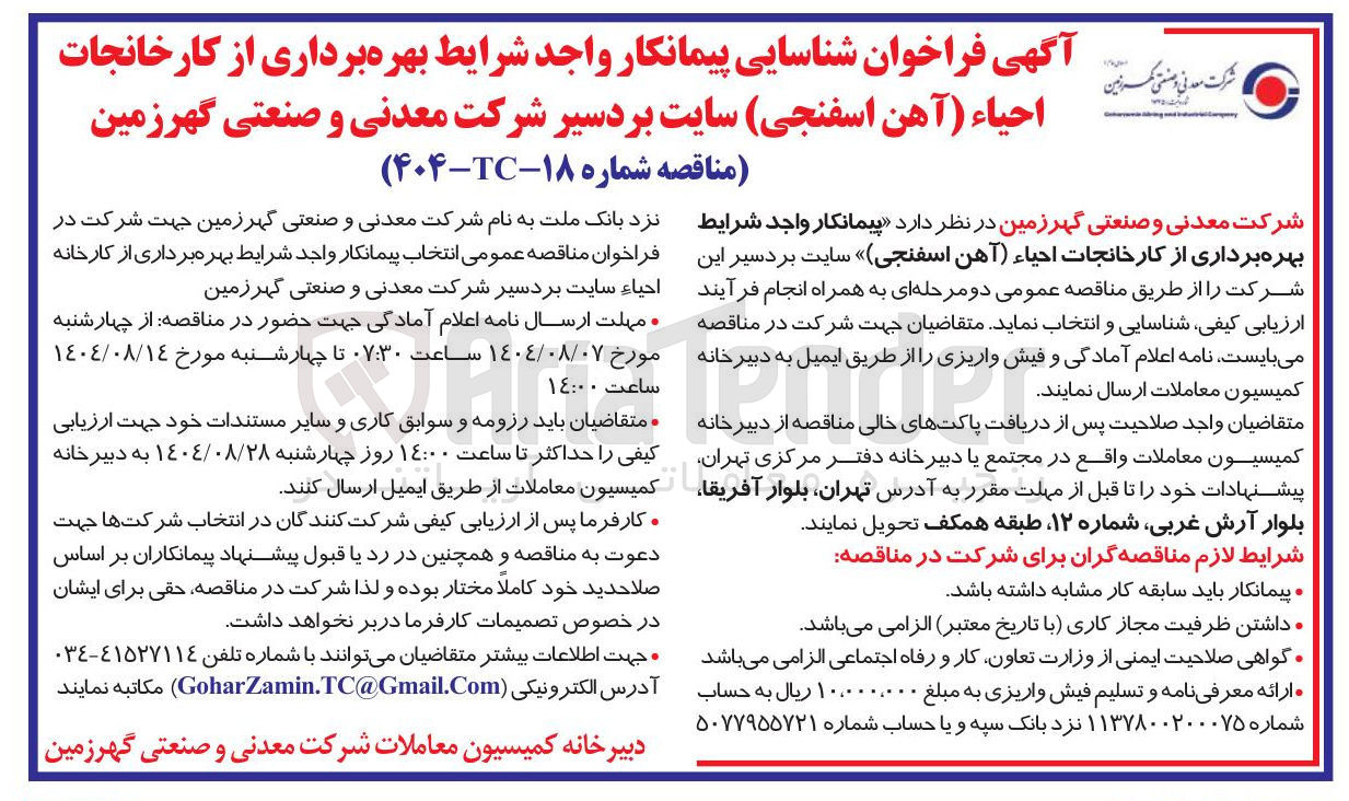 تصویر کوچک آگهی بهره برداری از کارخانجات احیاء ( آهن اسفنجی)