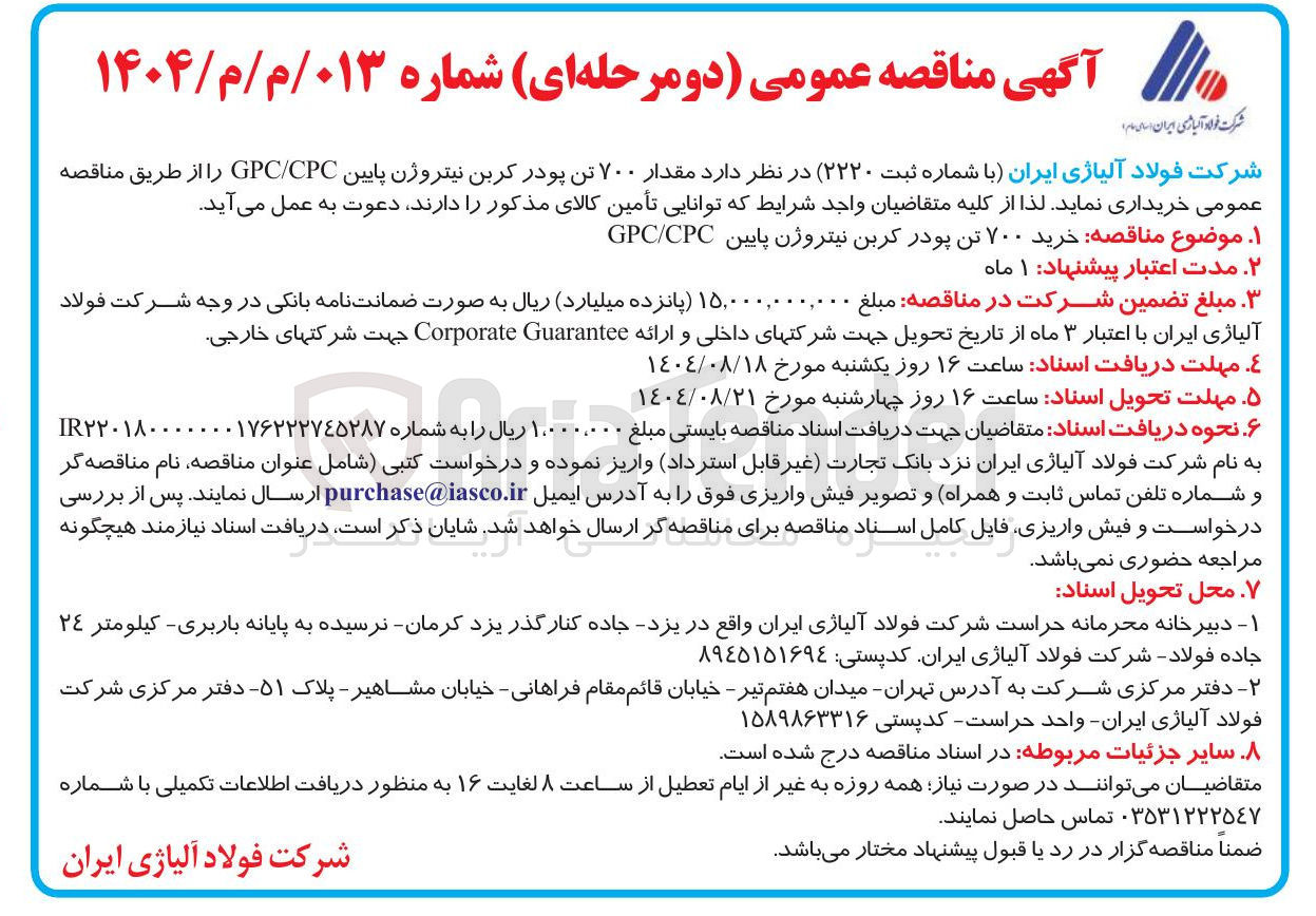 تصویر کوچک آگهی  خرید ۷۰۰ تن پودر کربن نیتروژن پایین CPC / GPC 
