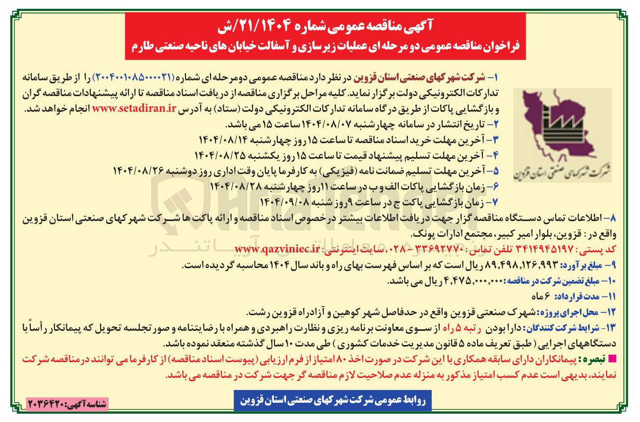 تصویر کوچک آگهی عملیات زیرسازی و آسفالت