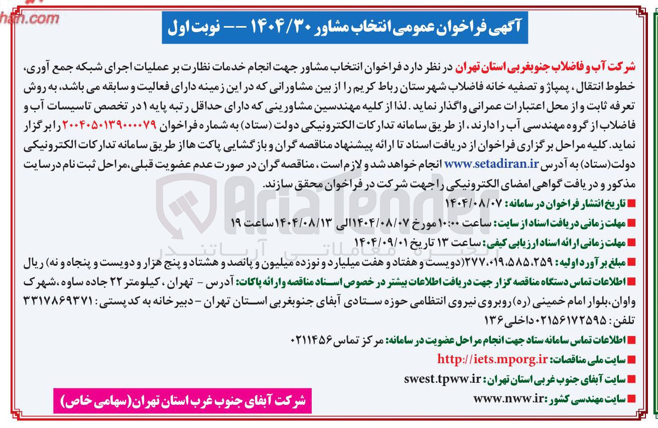 تصویر کوچک آگهی جهت انجام خدمات نظارت بر عملیات اجرای شبکه جمع آوری خطوط انتقال پمپاژ و تصفیه خانه فاضلاب شهرستان رباط کریم