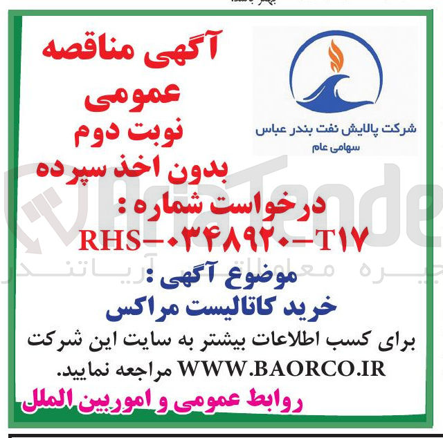 تصویر کوچک آگهی خرید کاتالیست مراکس 