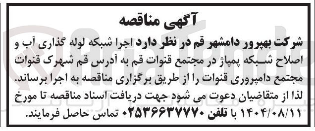 تصویر کوچک آگهی اجرا شبکه لوله گذاری آب و اصلاح شبکه پمپاژ 