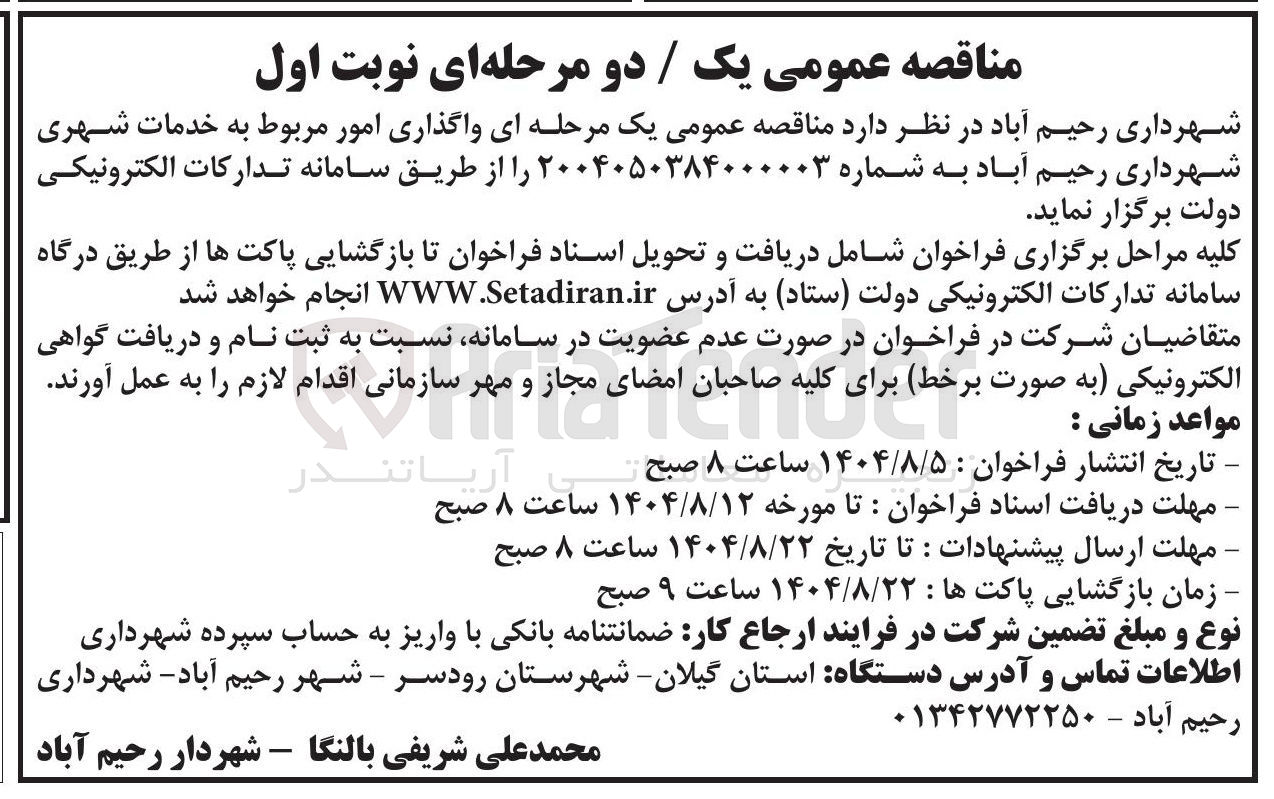 تصویر کوچک آگهی واگذاری امور مربوط به خدمات شهری شهرداری رحیم آباد