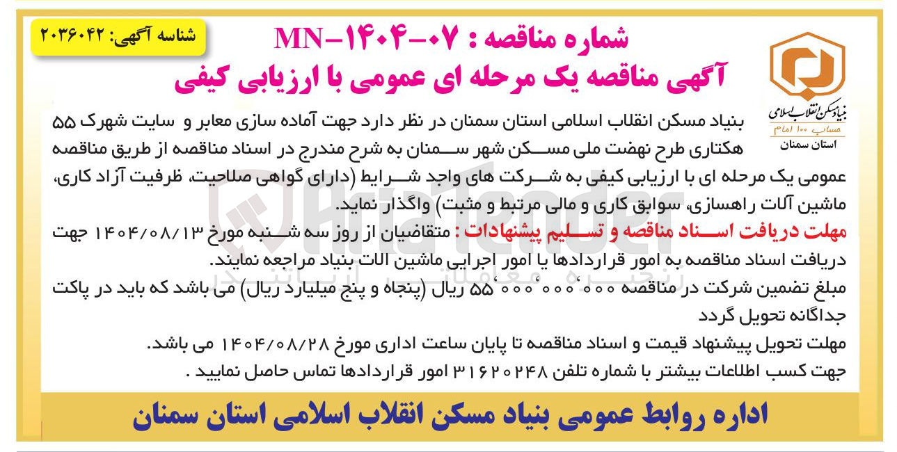 تصویر کوچک آگهی  آماده سازی معابر و سایت شهرک ۵۵ هکتاری