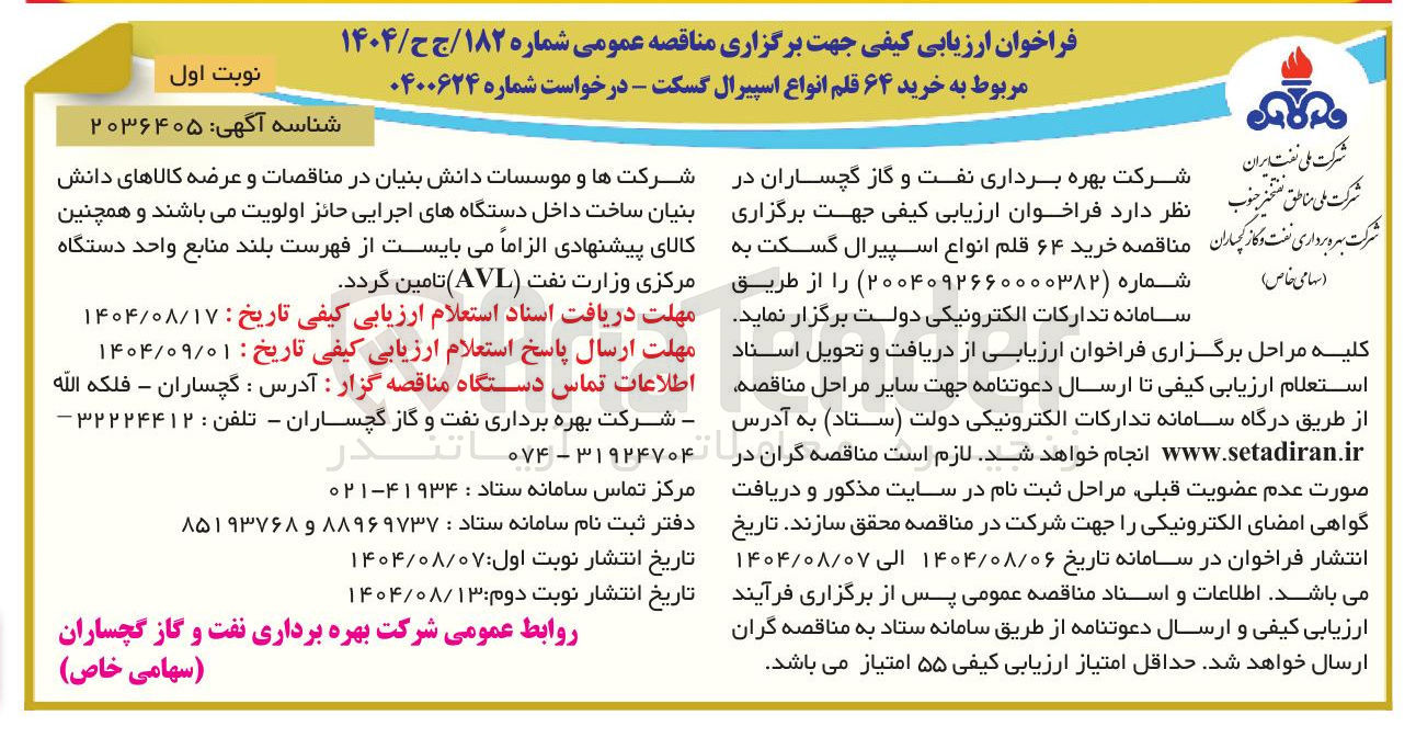 تصویر کوچک آگهی خرید ۶۴ قلم انواع اسپیرال گسکت 